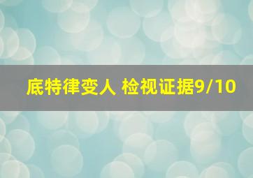 底特律变人 检视证据9/10